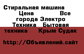 Стиральная машина samsung › Цена ­ 25 000 - Все города Электро-Техника » Бытовая техника   . Крым,Судак